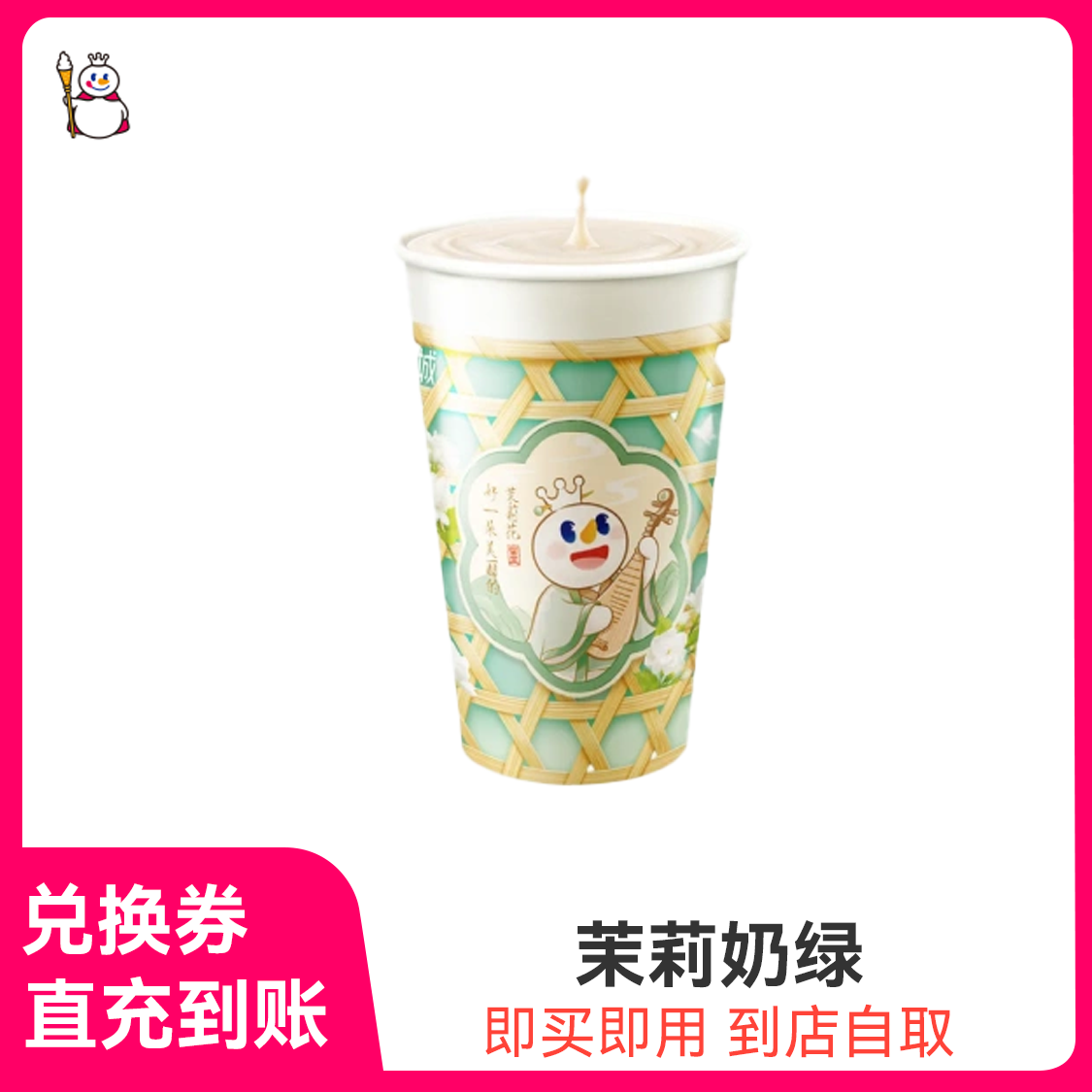 蜜雪冰城 茉莉奶绿