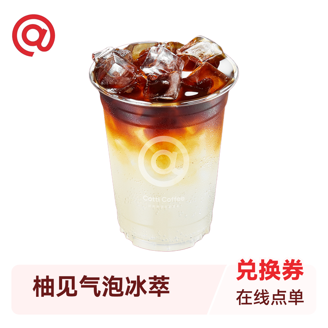 推荐商品：库迪咖啡 气泡冰萃系列