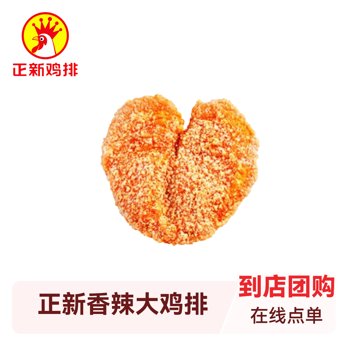 推荐商品：正新鸡排 香辣大鸡排