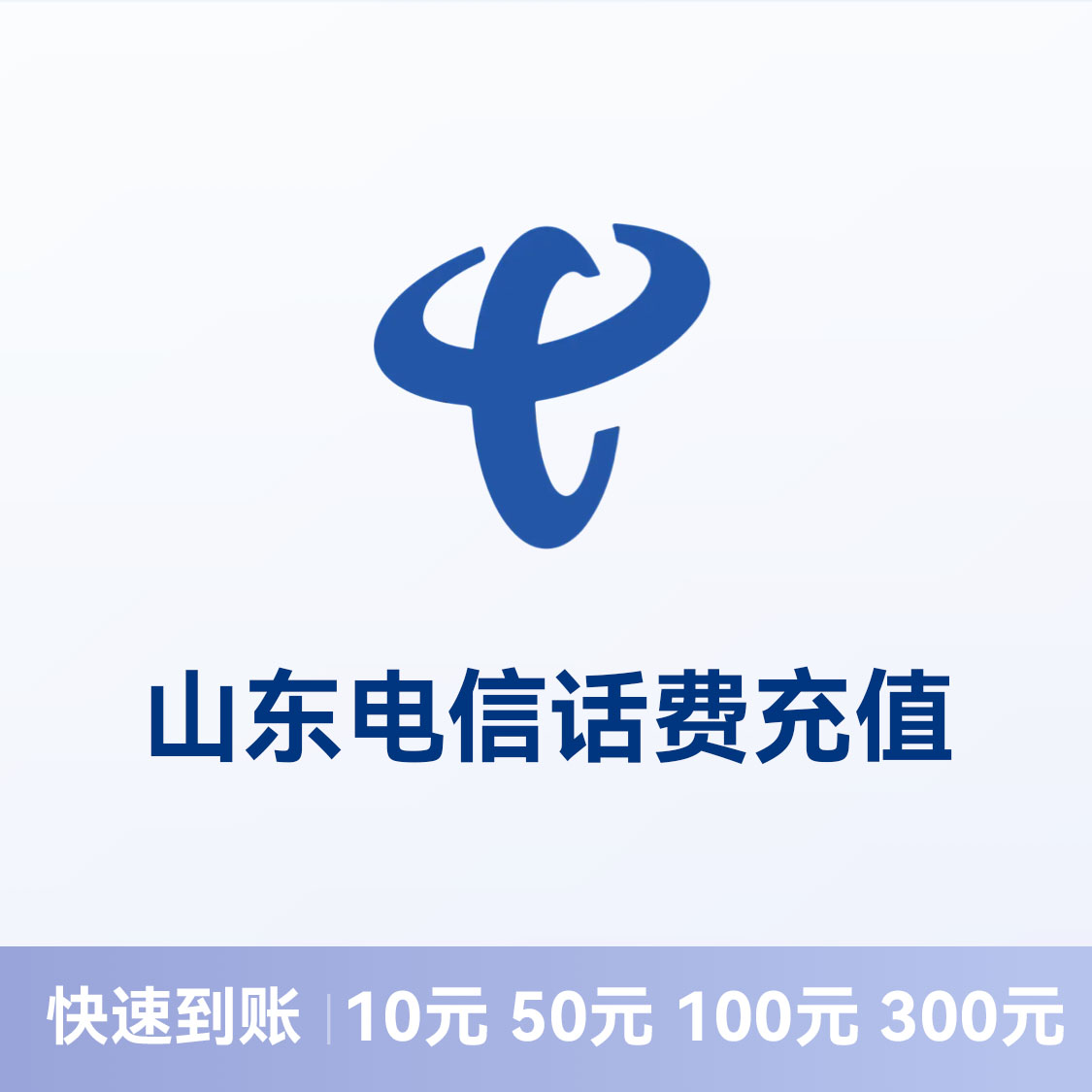 推荐商品：电信话费充值 山东