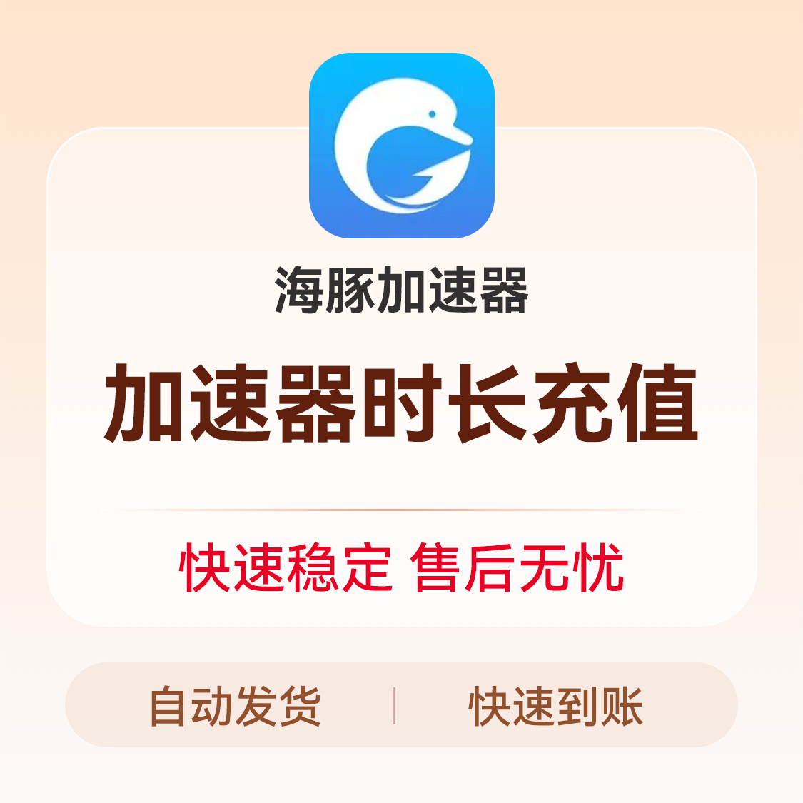 推荐商品：海豚加速器