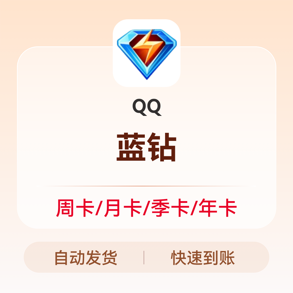 推荐商品：QQ蓝钻会员