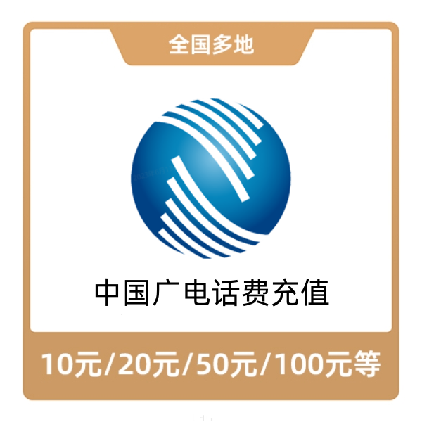 推荐商品：中国广电话费充值