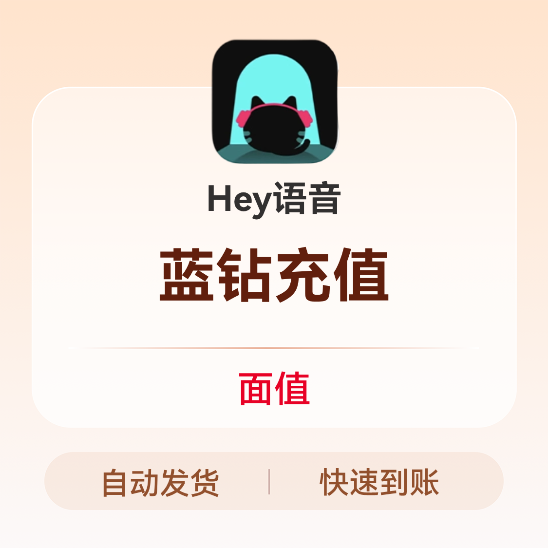 推荐商品：Hey语音 蓝钻充值