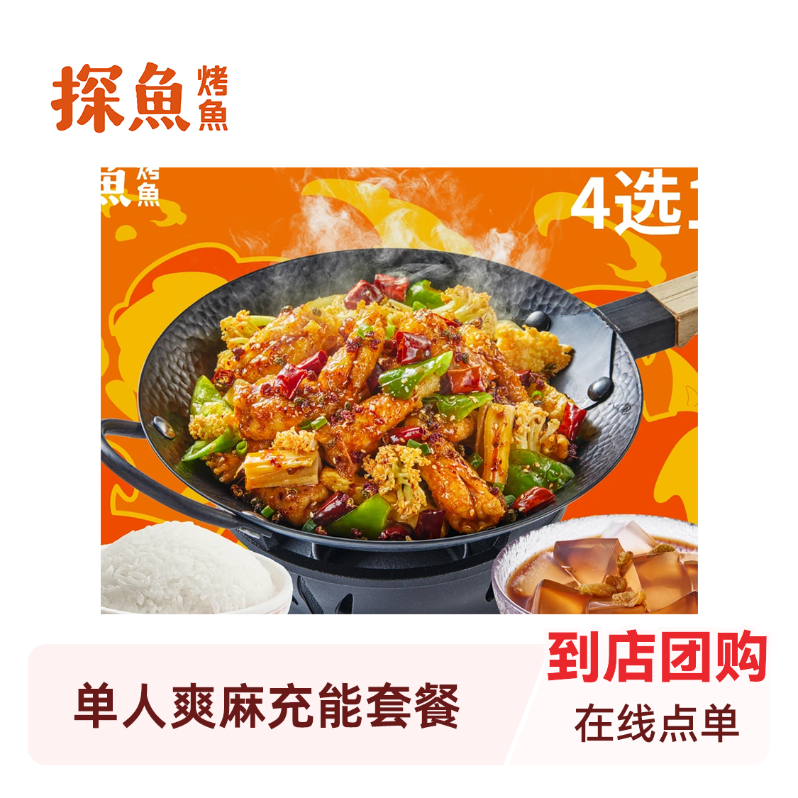 推荐商品：探鱼烤鱼 单人爽麻充能套餐