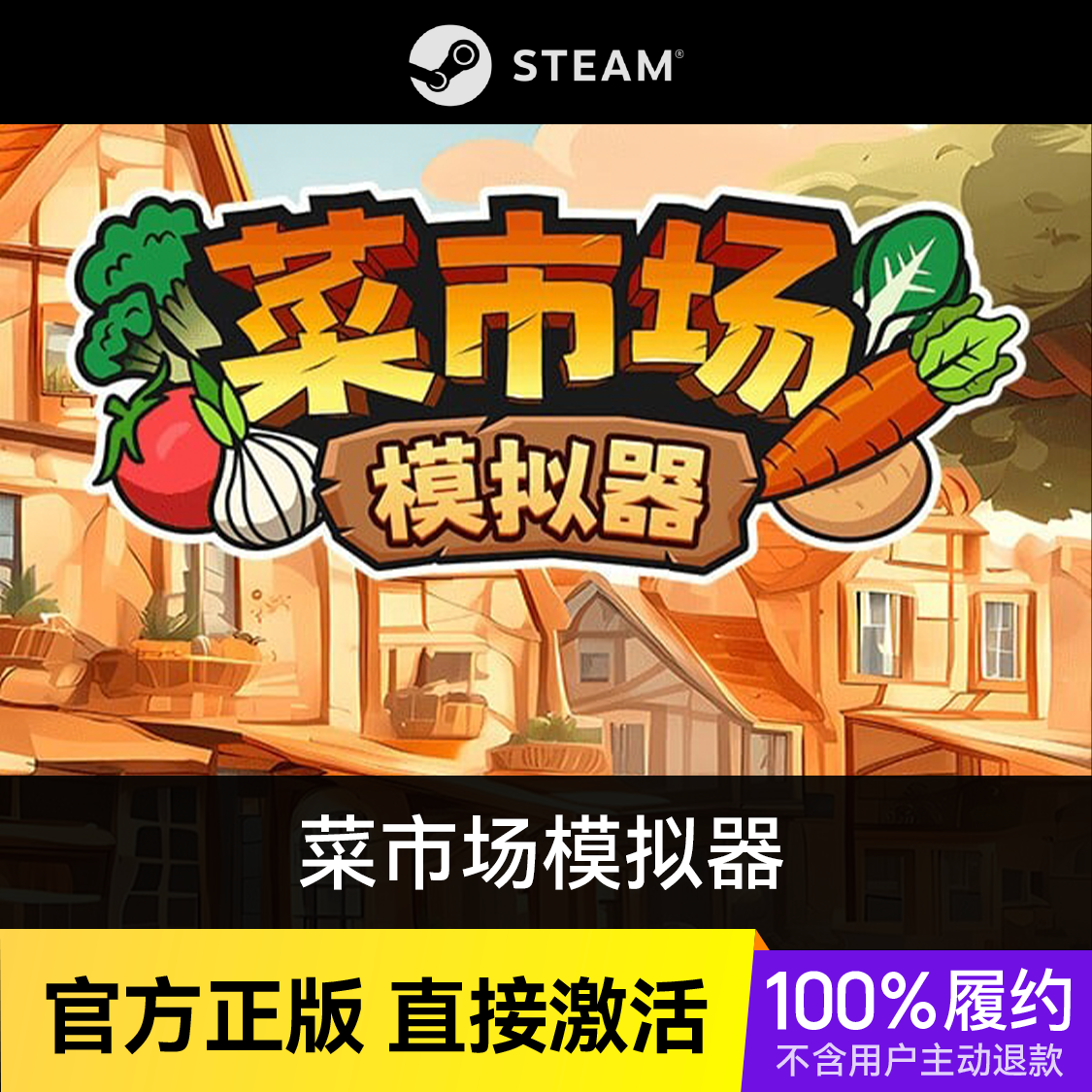 推荐商品：菜市场模拟器 Old Market Simulator 游戏本体
