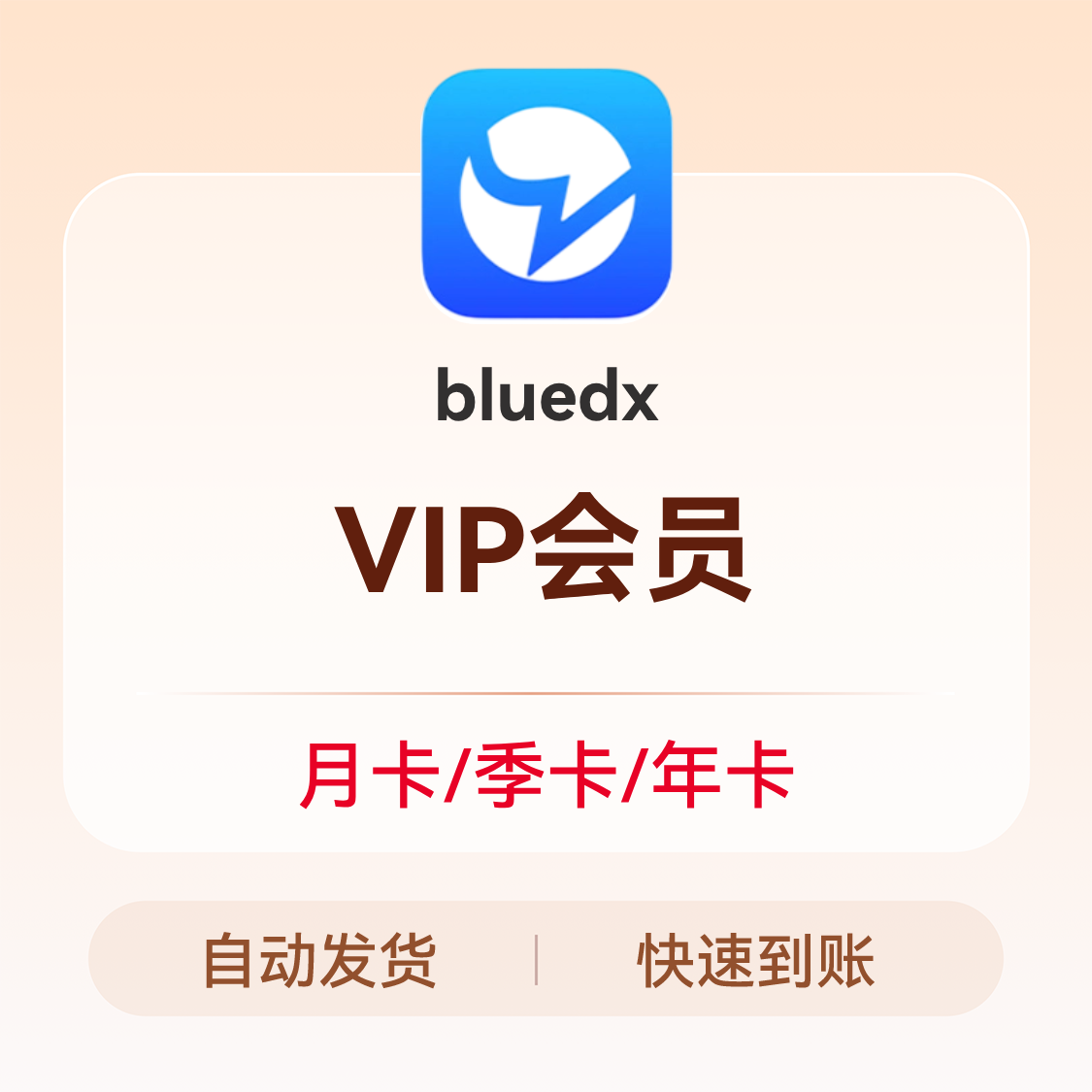 推荐商品：bluedx VIP会员