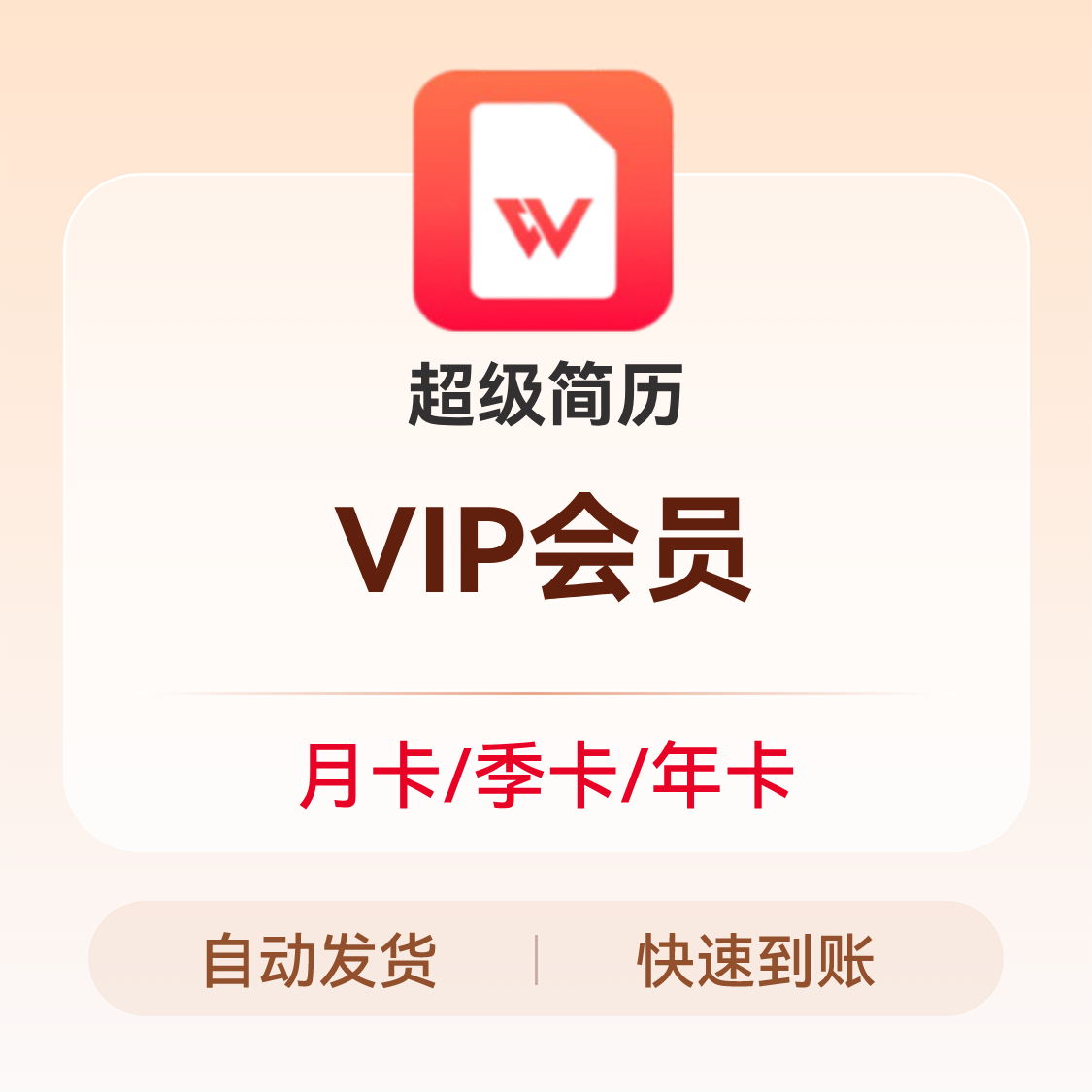 推荐商品：超级简历 VIP会员