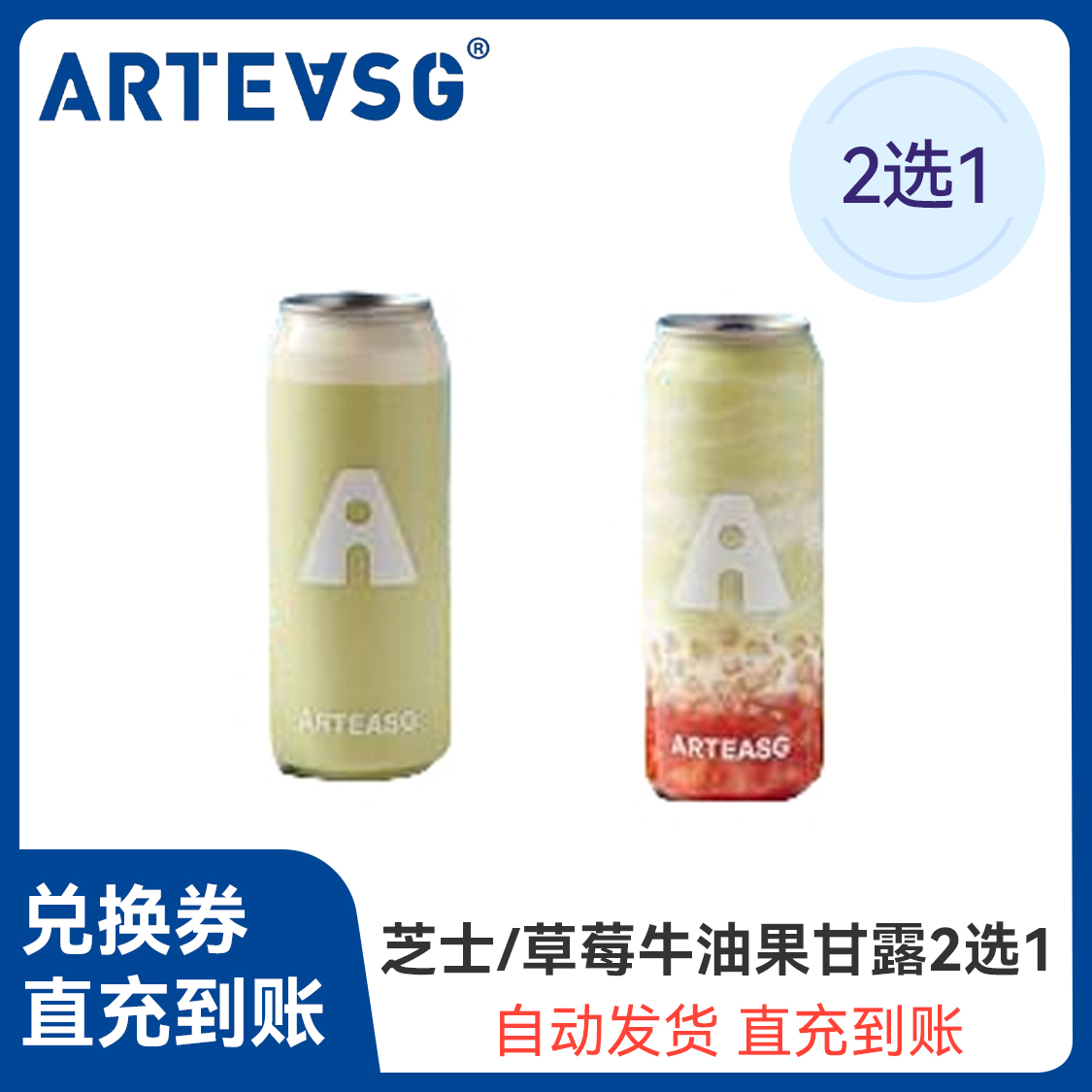 推荐商品：ARTEASG 芝士牛油果/草莓牛油果甘露2选1