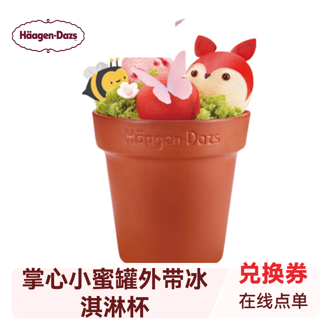 推荐商品：Häagen-Dazs/哈根达斯 掌心小蜜罐外带冰淇淋杯