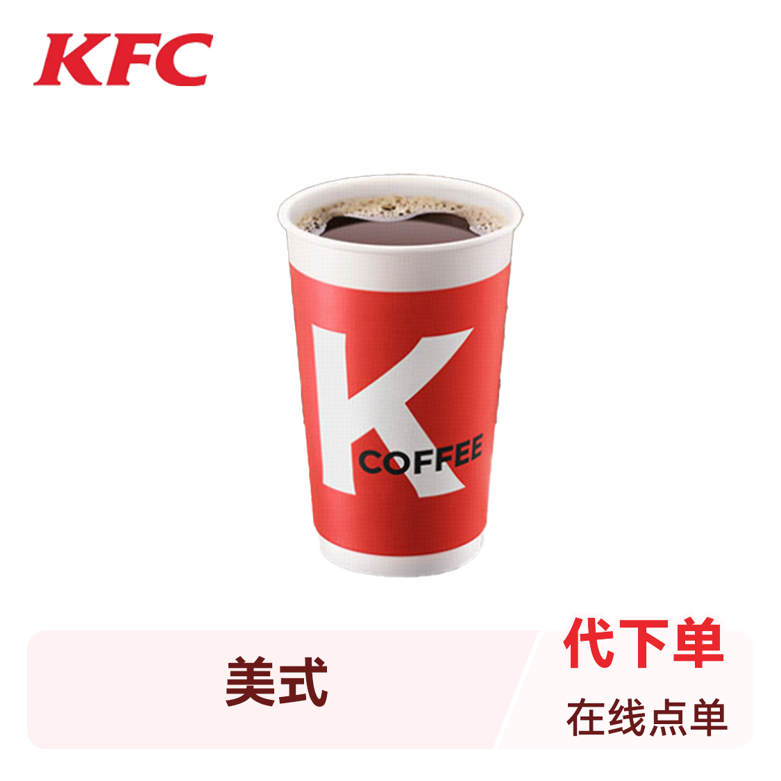 KFC/肯德基 咖啡系列 美式
