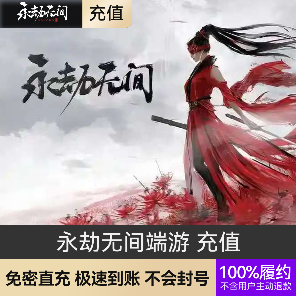 推荐商品：永劫无间端游 充值