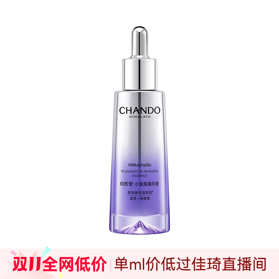 自然堂 精华液 小紫瓶精华液 细胞级补水紧致抗疲老抗皱淡纹 第六代