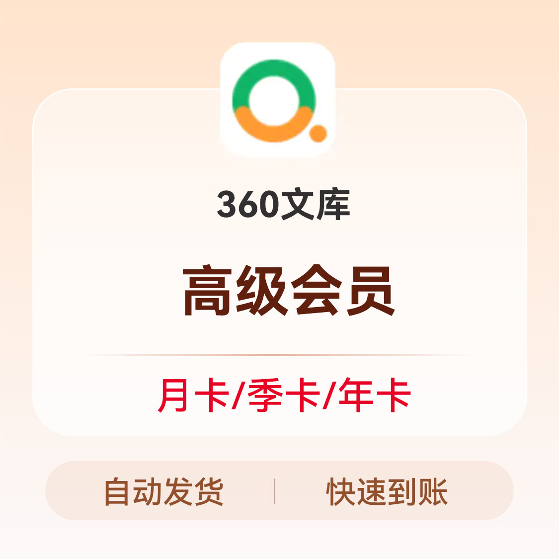 推荐商品：360文库 VIP会员