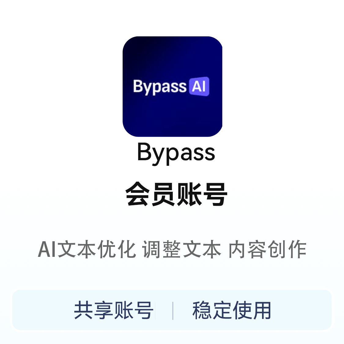 推荐商品：Bypass会员账号