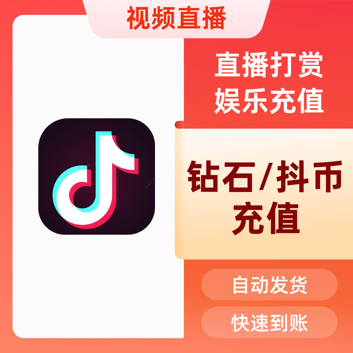 视频直播 抖音币 直播币充值 直播币