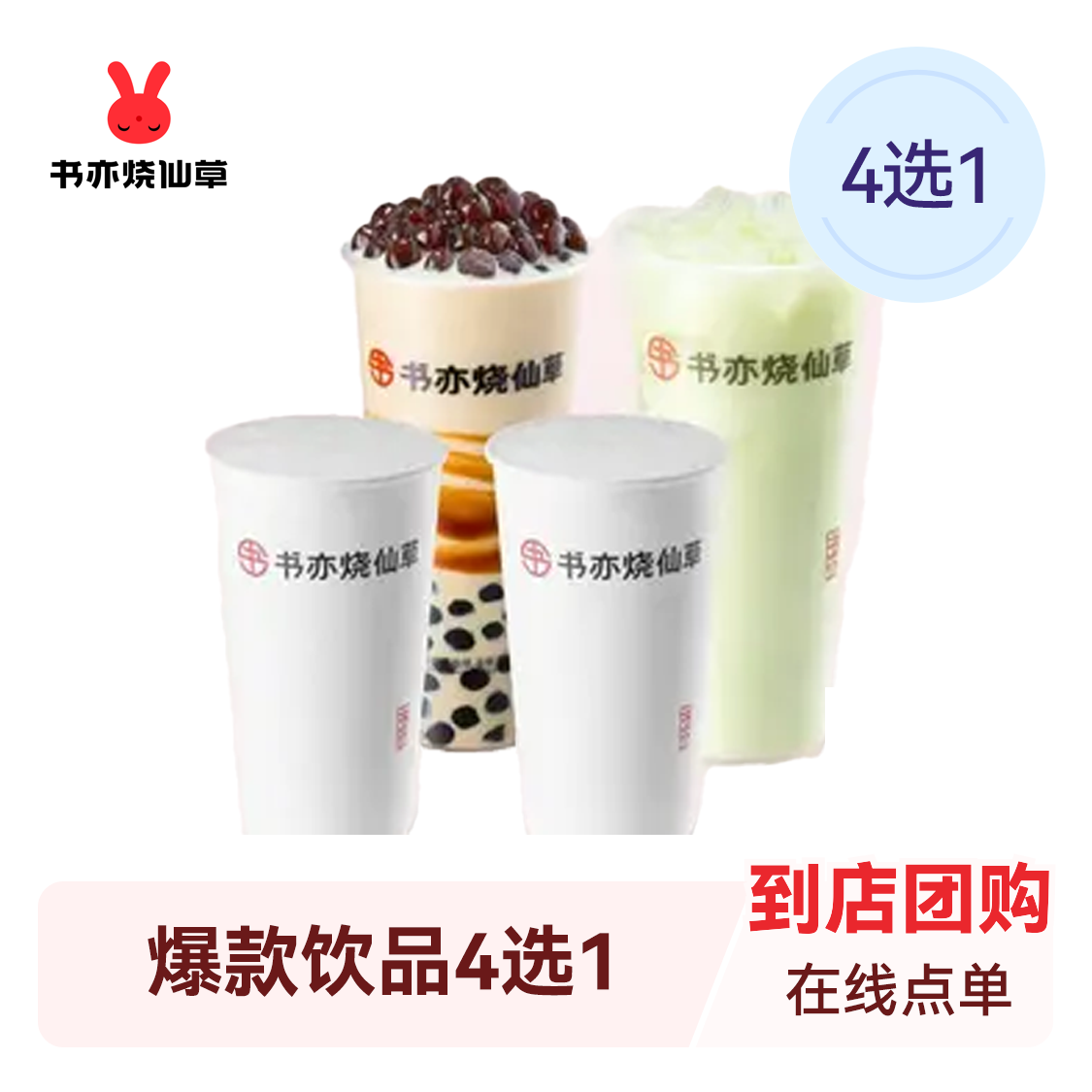 推荐商品：书亦烧仙草 爆款饮品4选1