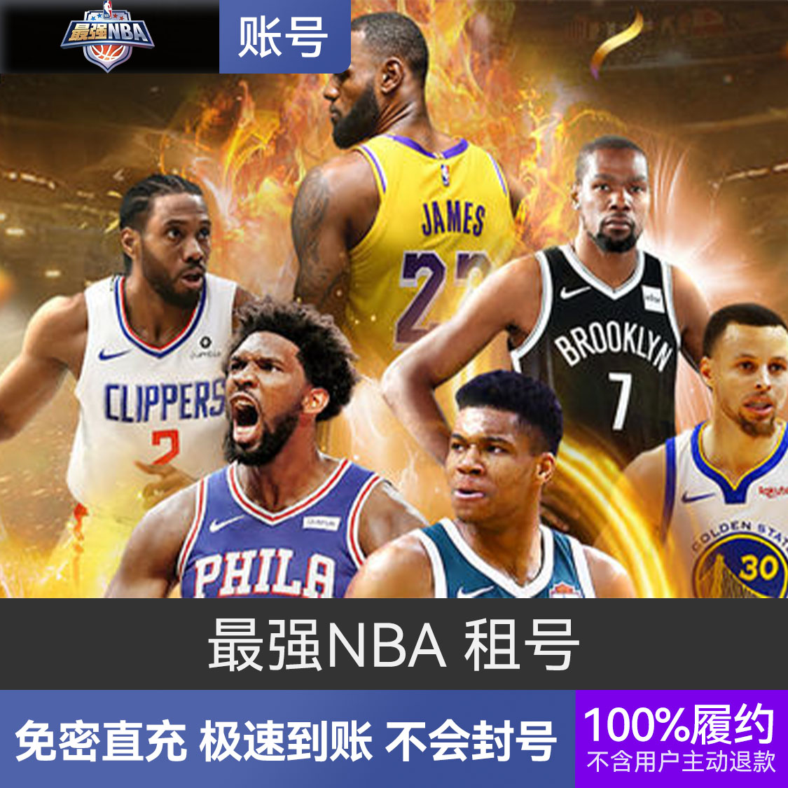 推荐商品：最强NBA 租号