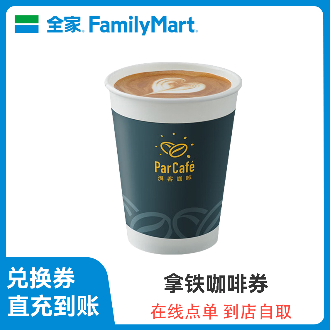 推荐商品：全家 拿铁咖啡券