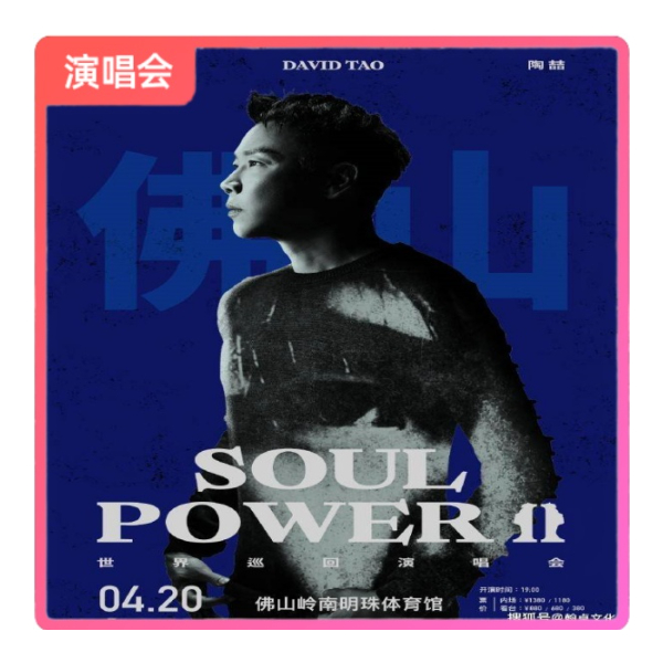 推荐商品：2024陶喆《Soul Power II》世界巡回演唱 门票
