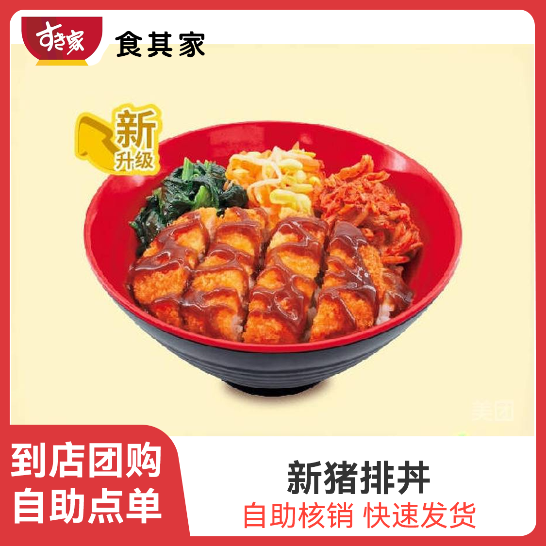 推荐商品：食其家 新猪排丼