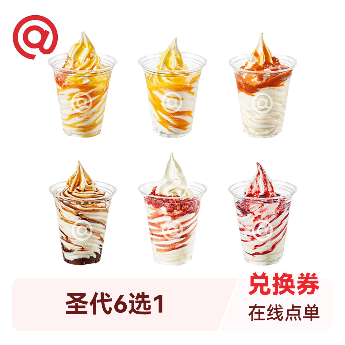 推荐商品：库迪咖啡 圣代6选1