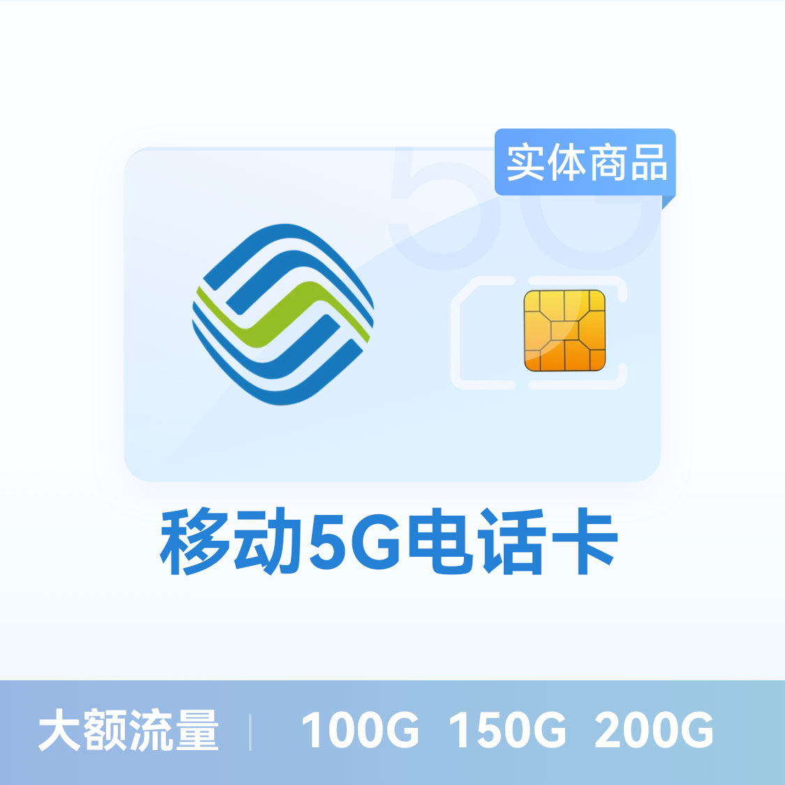 推荐商品：中国移动流量卡5G