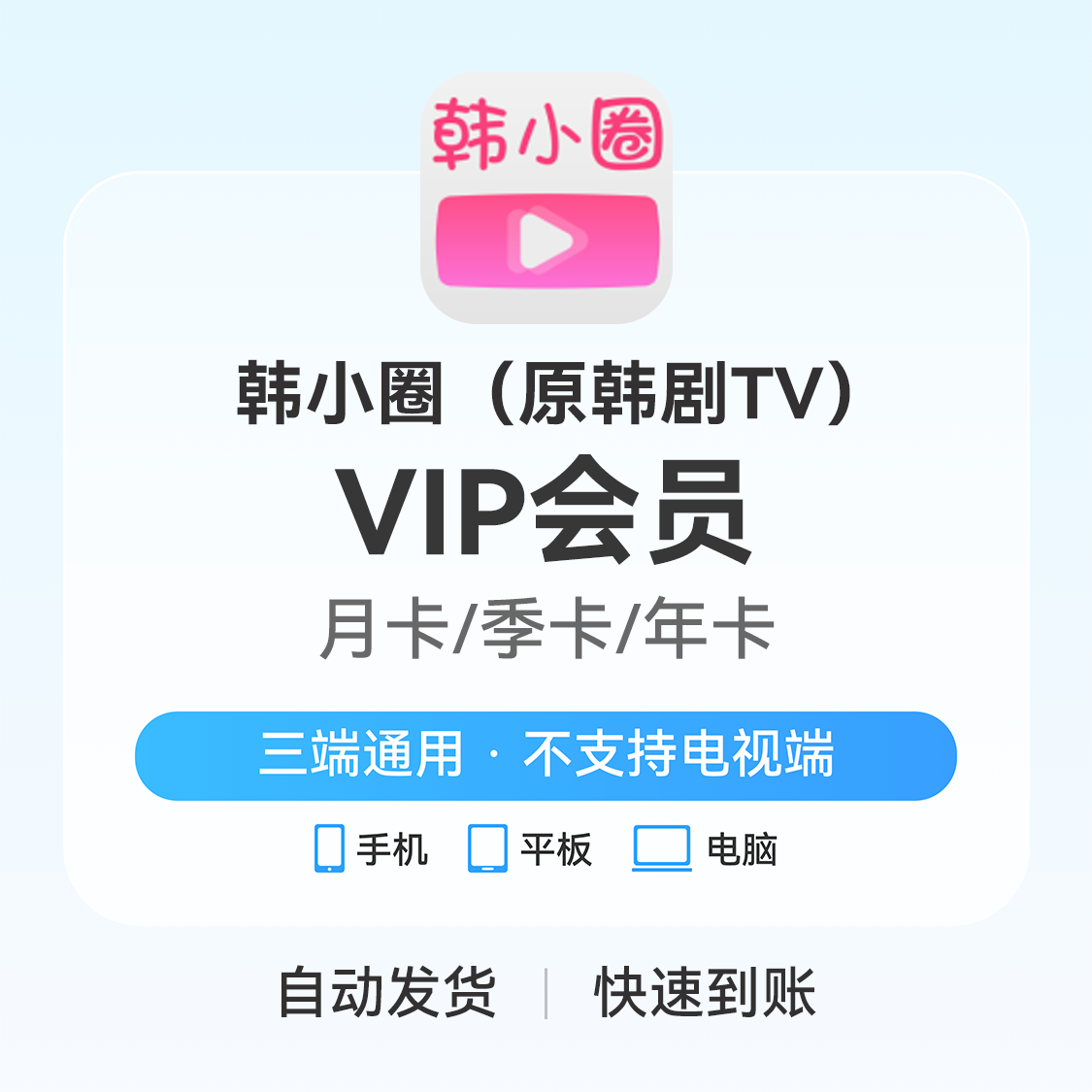 推荐商品：韩小圈会员 原韩剧tv