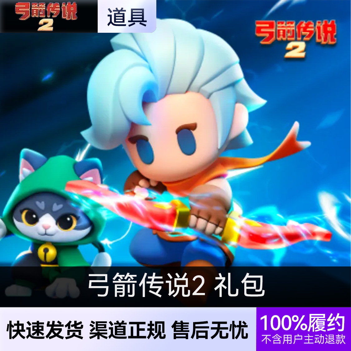 推荐商品：弓箭传说2 国服礼包