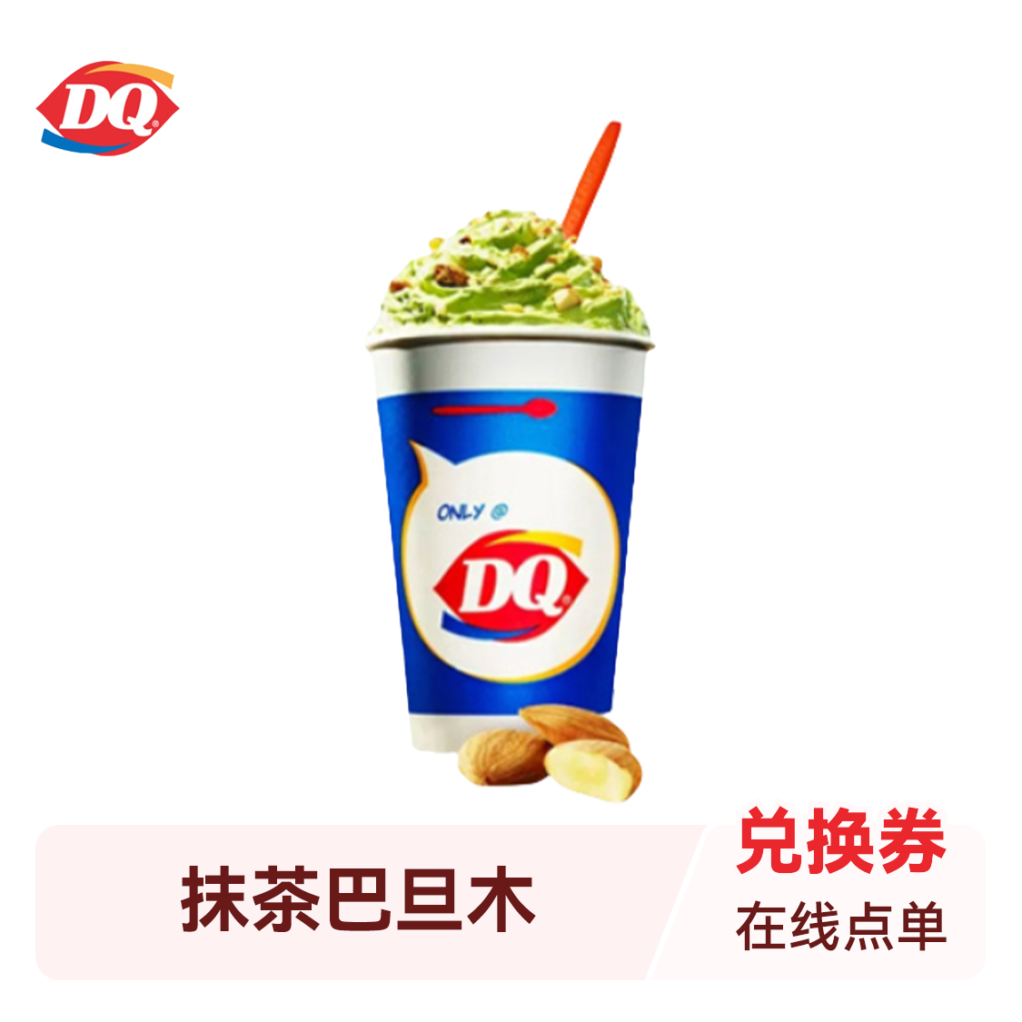 推荐商品：DQ暴风雪冰淇淋小杯