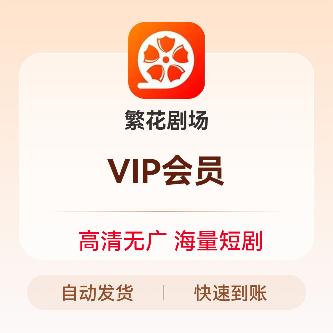 推荐商品：繁花剧场VIP会员