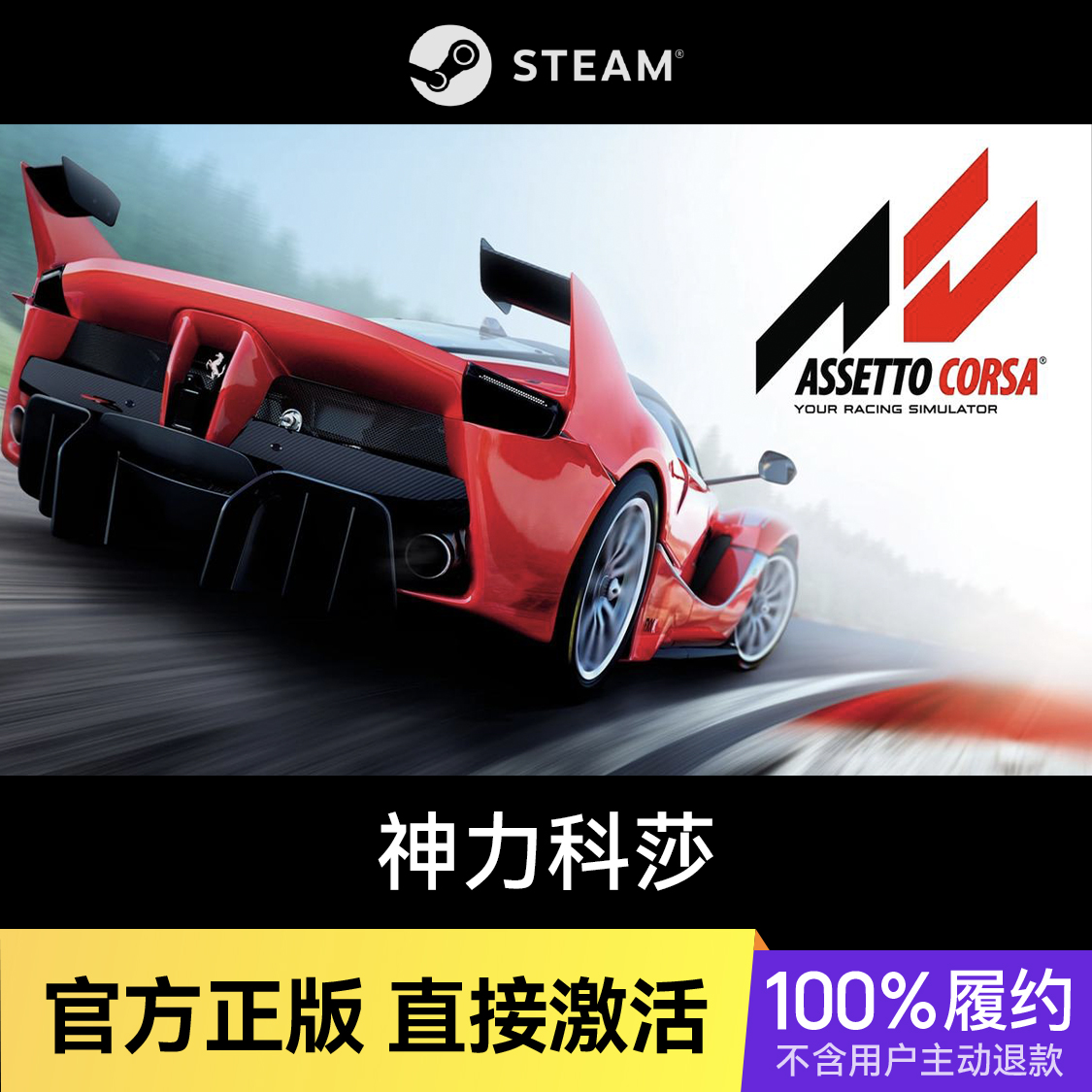 推荐商品：神力科莎 Assetto Corsa 游戏本体