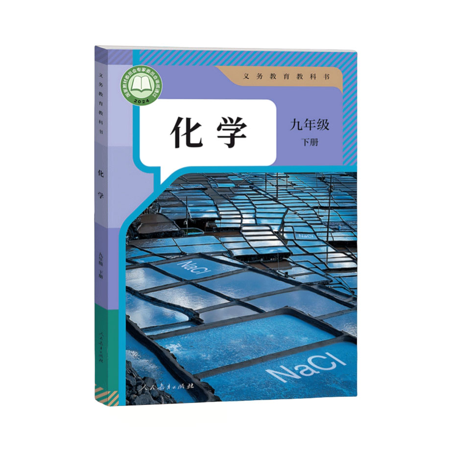推荐商品：《化学》人教版 初中课本教材九年级 教育部审定 义务教育教科书