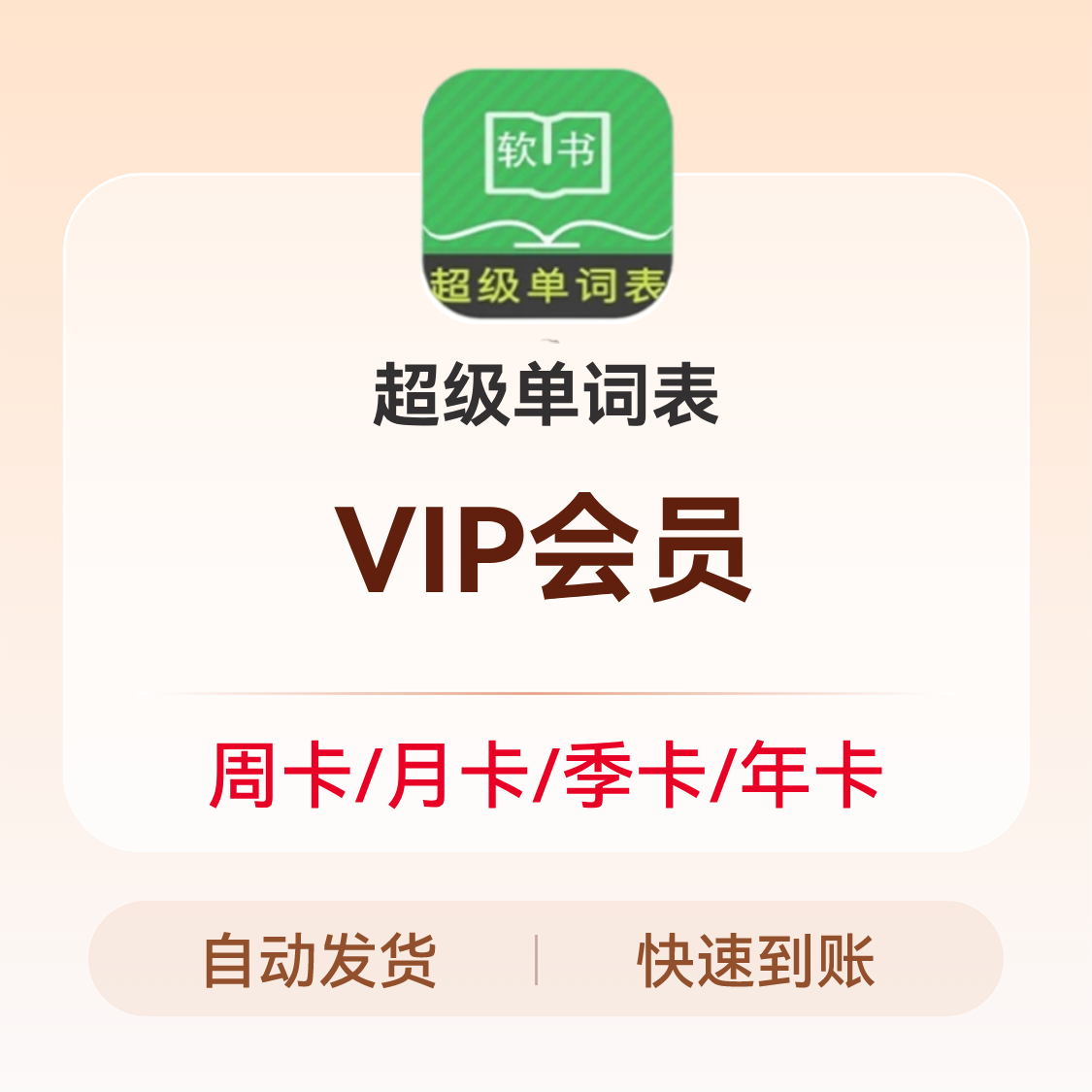 推荐商品：超级单词表 VIP会员