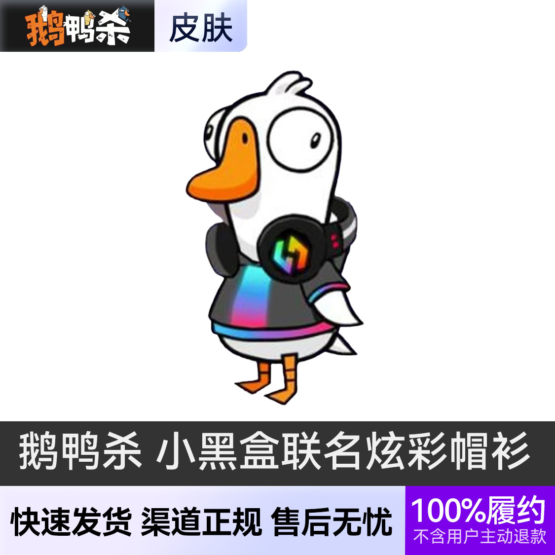 推荐商品：Gaggle Studios 鹅鸭杀 皮肤兑换码