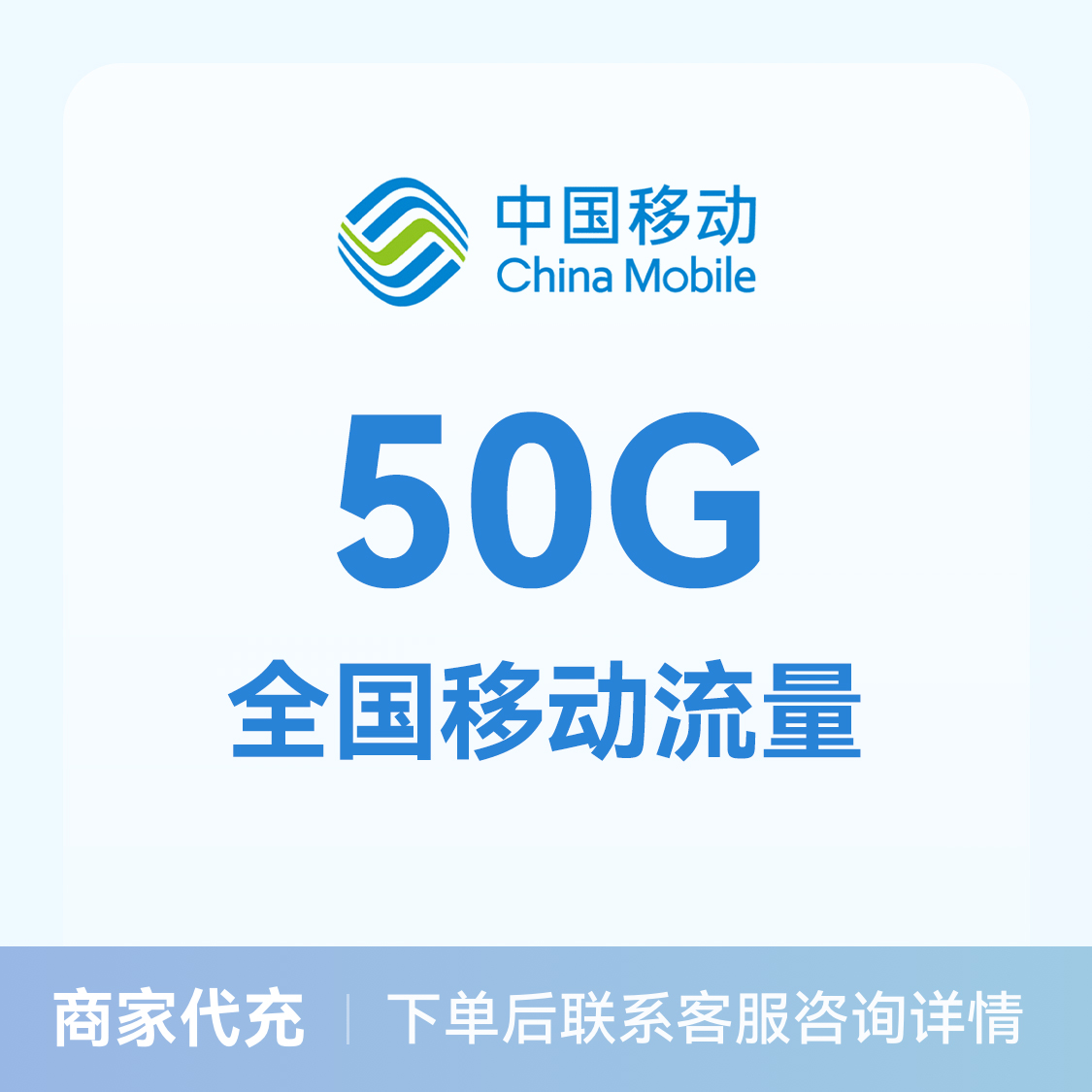 推荐商品：中国移动流量充值50G流量包 全国通用