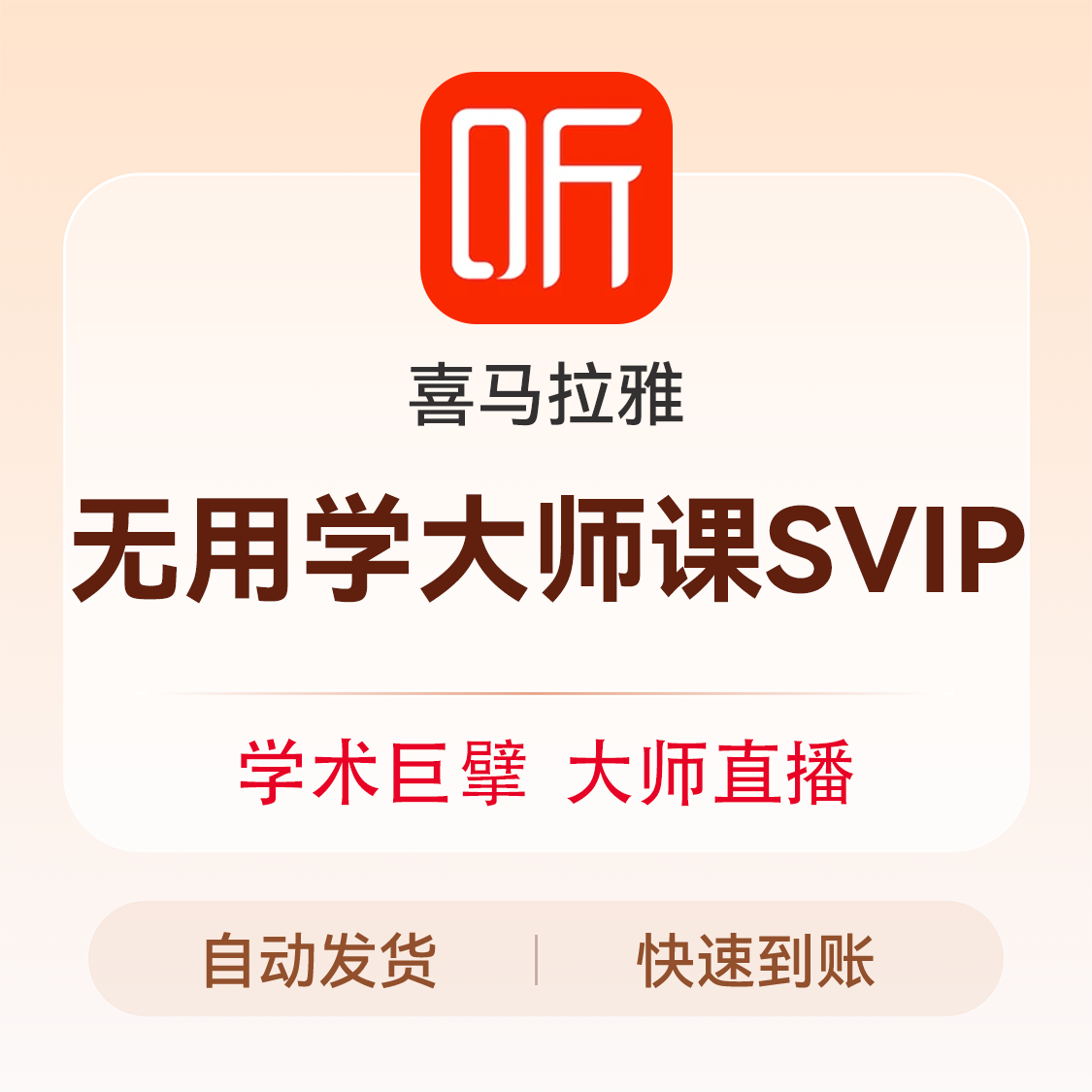 推荐商品：喜马拉雅 无用学大师课 SVIP会员