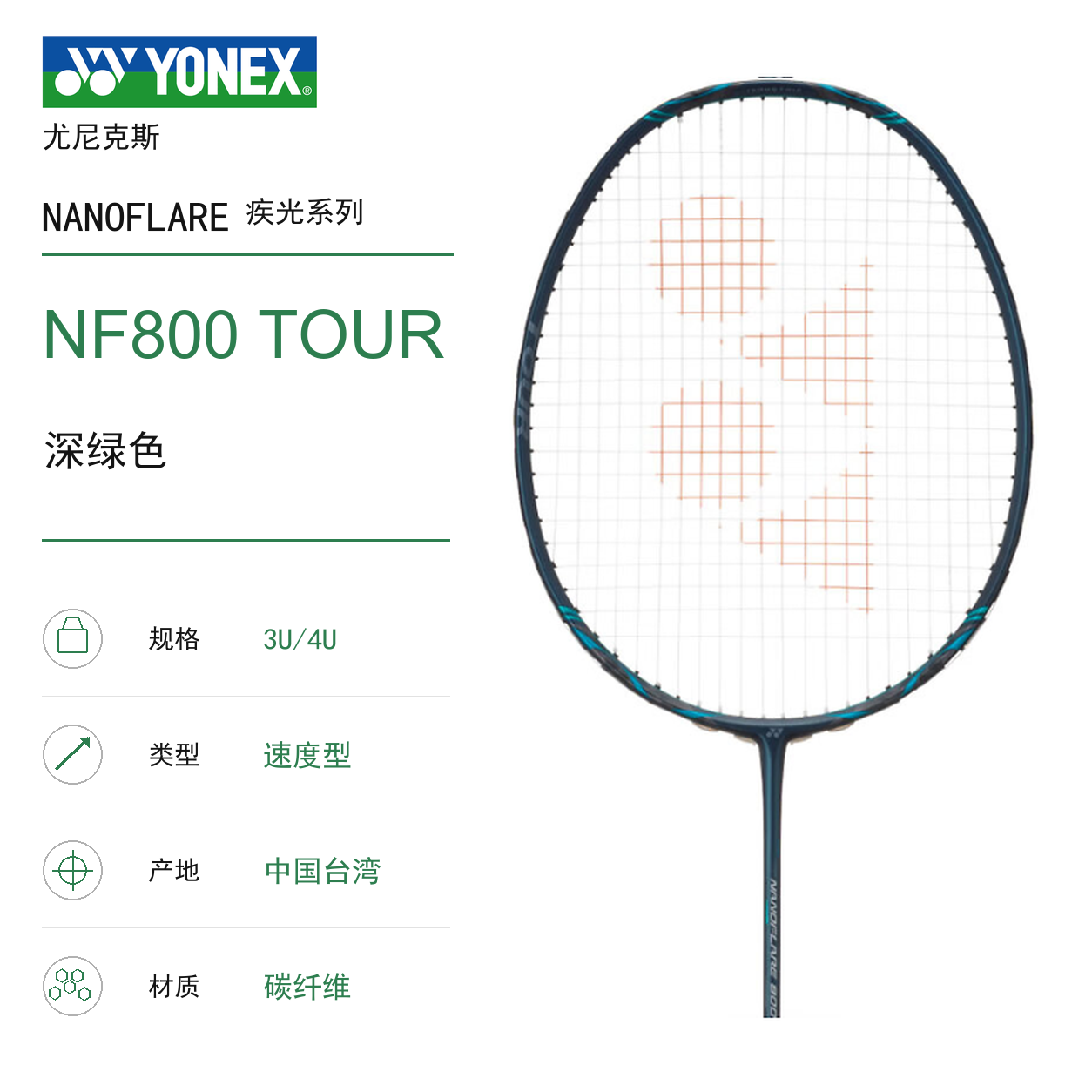 YONEX/尤尼克斯 疾光系列 疾光NF-800TOUR 进攻型 进阶级 碳纤维 轻量 增加挥速 高弹性 速度型 羽毛球拍 深绿色