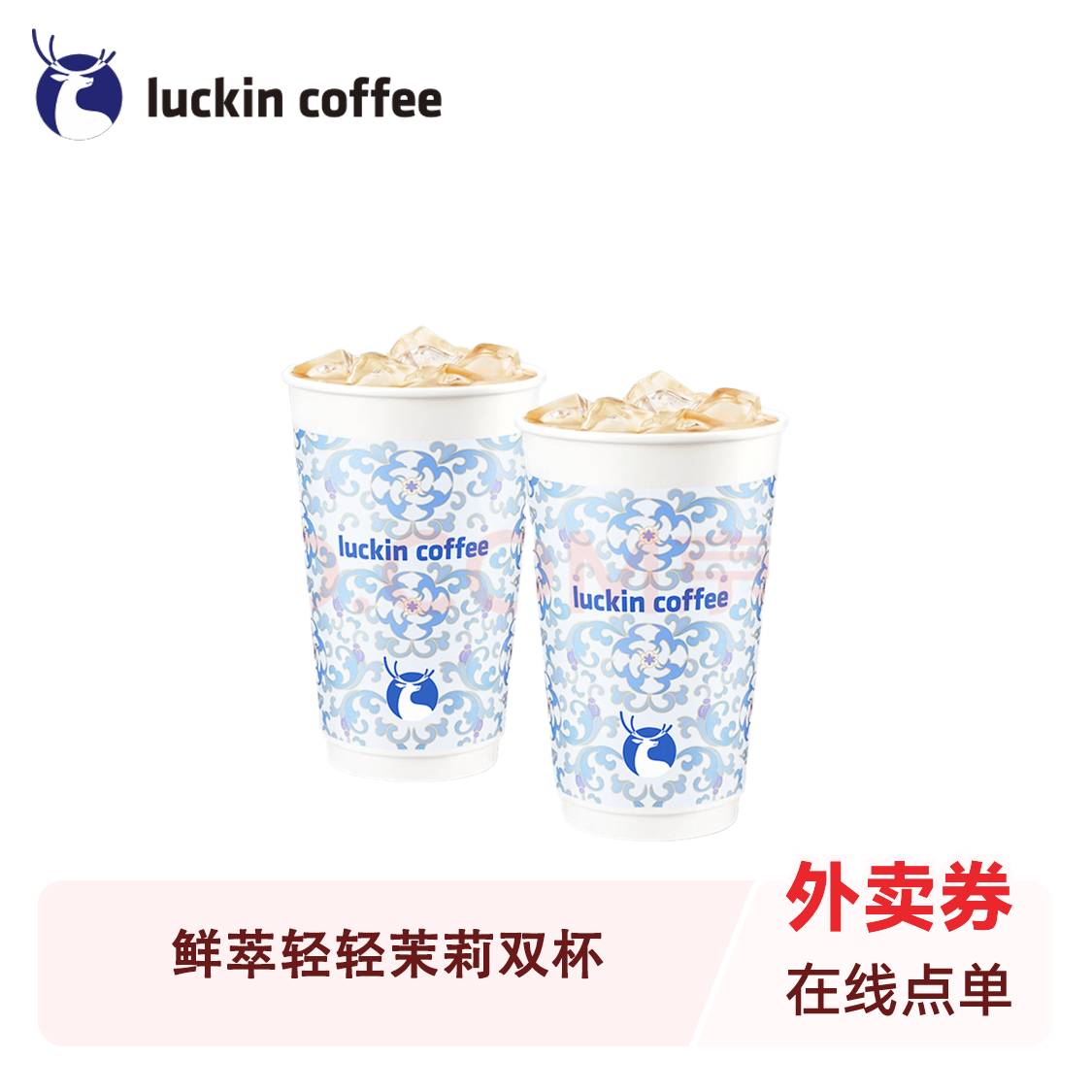 推荐商品：Luckin/瑞幸 鲜萃轻轻茉莉