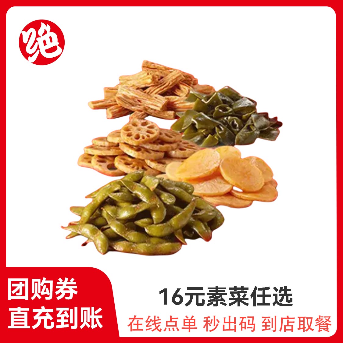 推荐商品：绝味 【健身党必囤】16元素菜任选