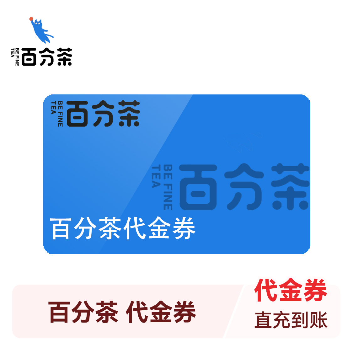 推荐商品：百分茶 代金券