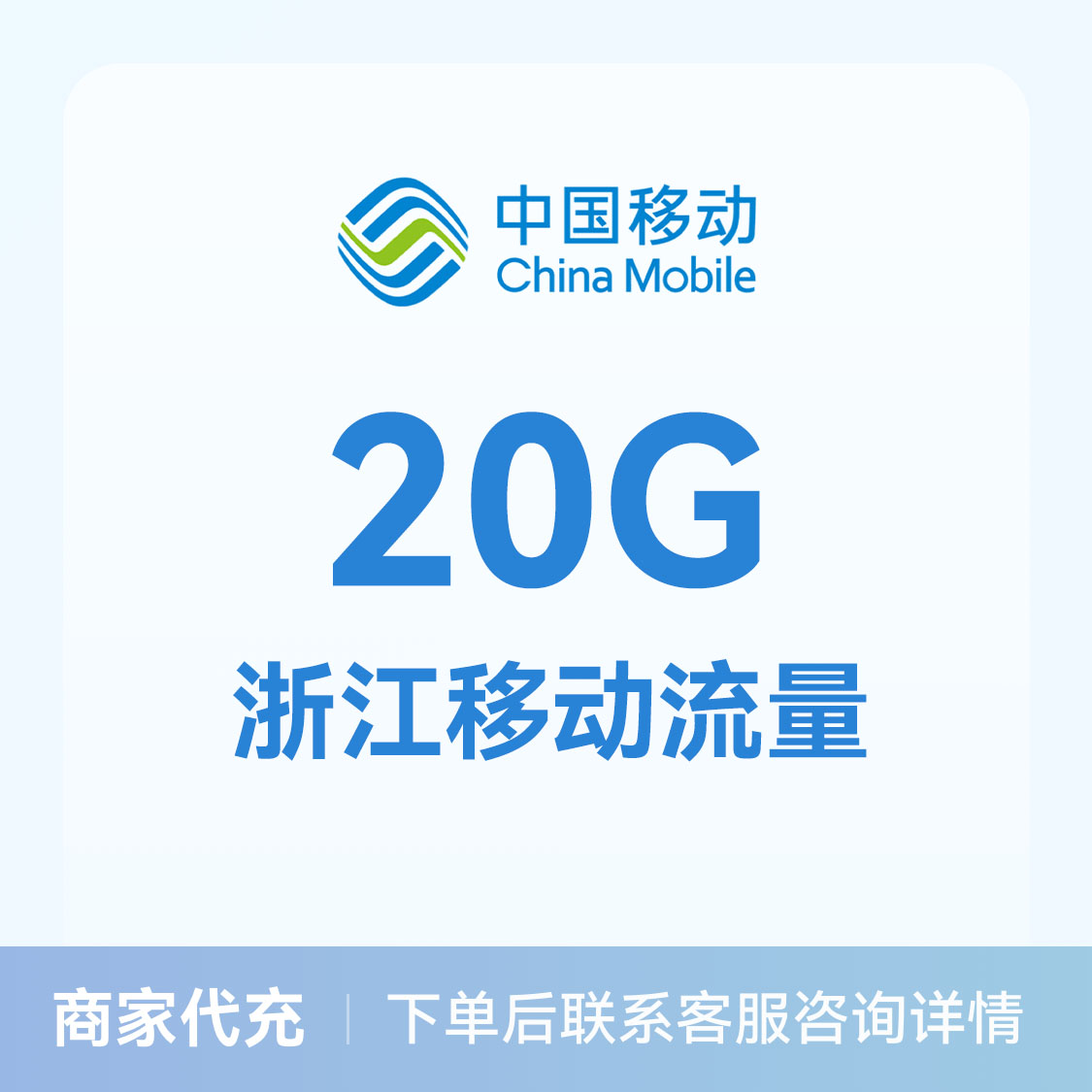推荐商品：中国移动流量充值20G流量包 可选地区