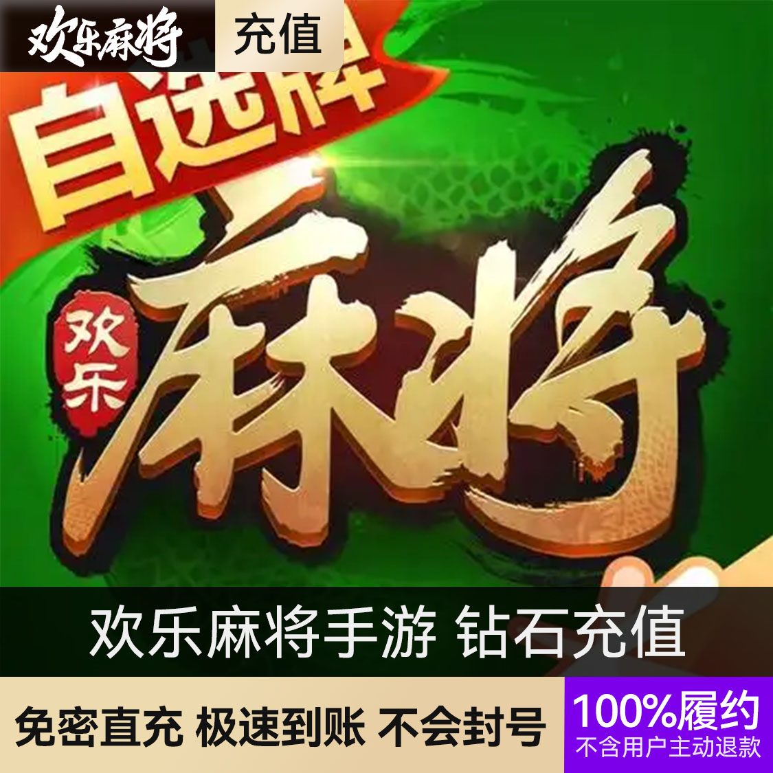 推荐商品：欢乐麻将手游 钻石充值