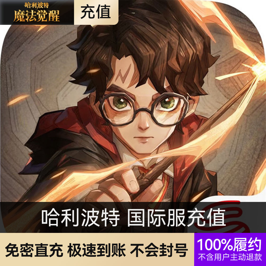 推荐商品：哈利波特:魔法觉醒手游 国际服充值