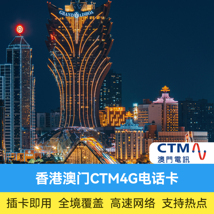 推荐商品:香港澳门电话卡 CTM 4G