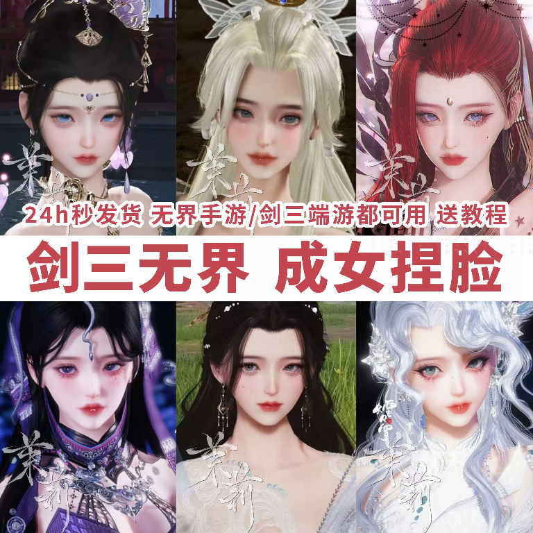 推荐商品：剑网3无界 捏脸成女合集