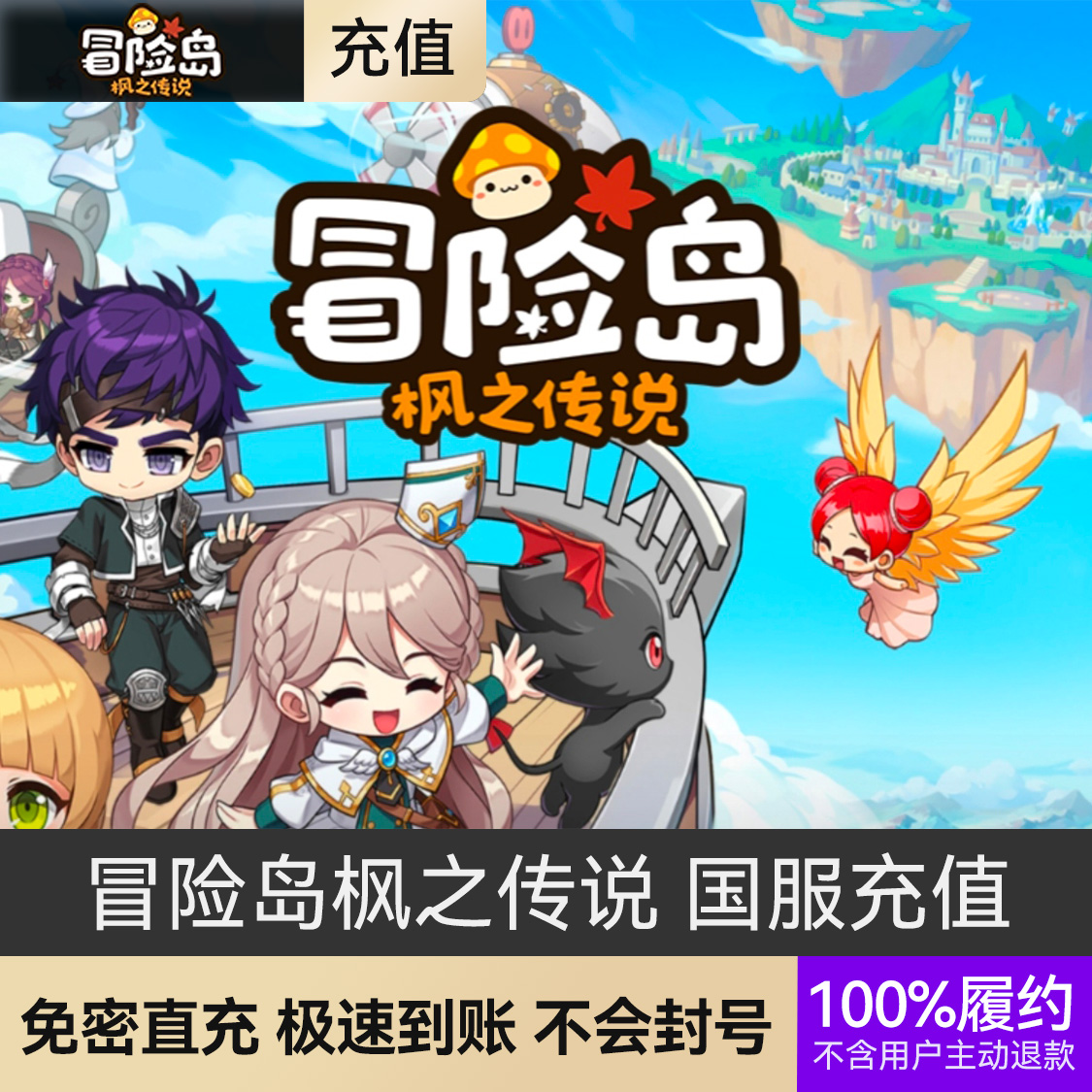 推荐商品：冒险岛枫之传说 手游 国服充值