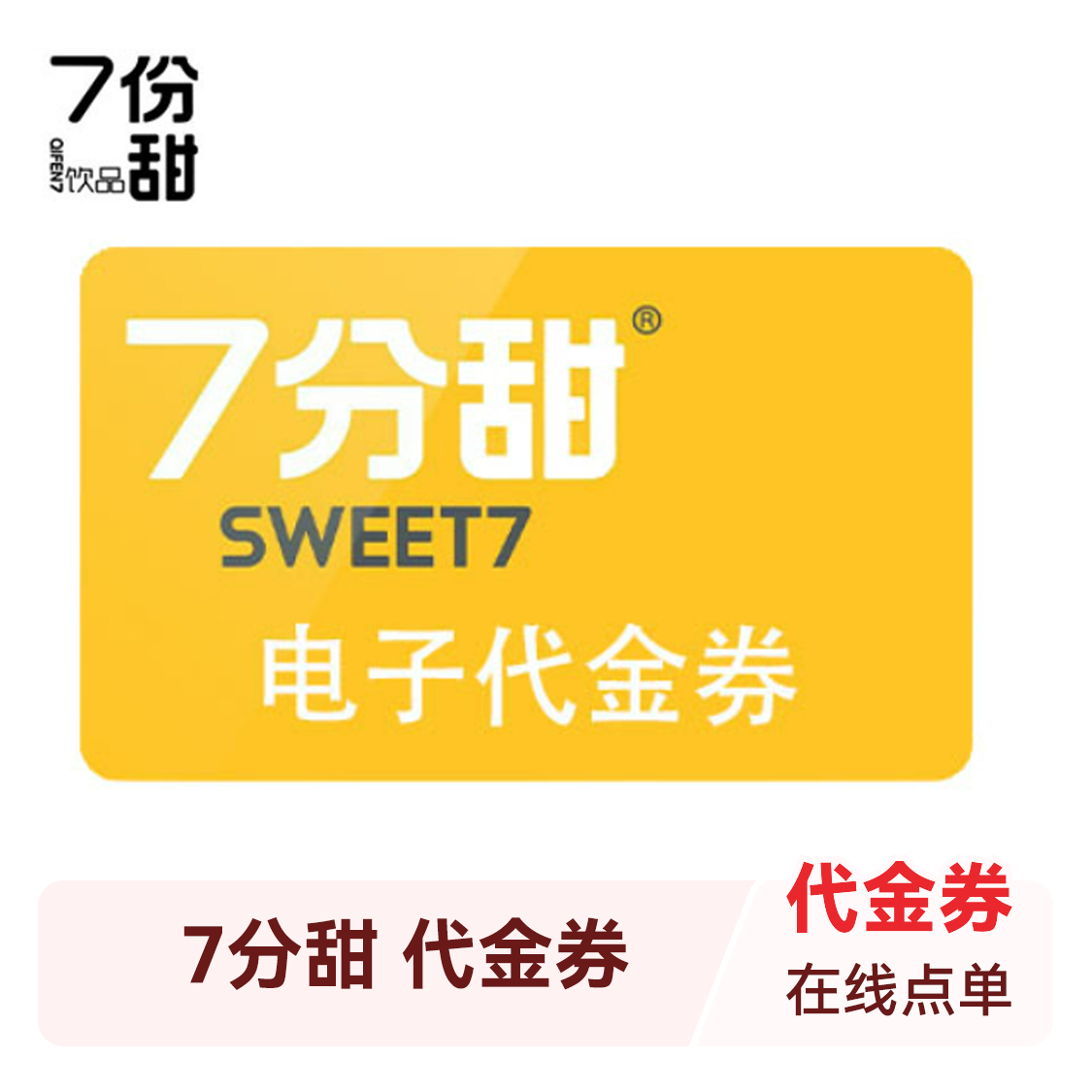推荐商品：7分甜 代金券