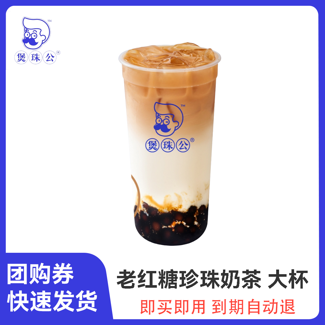 推荐商品：煲珠公 老红糖珍珠奶茶