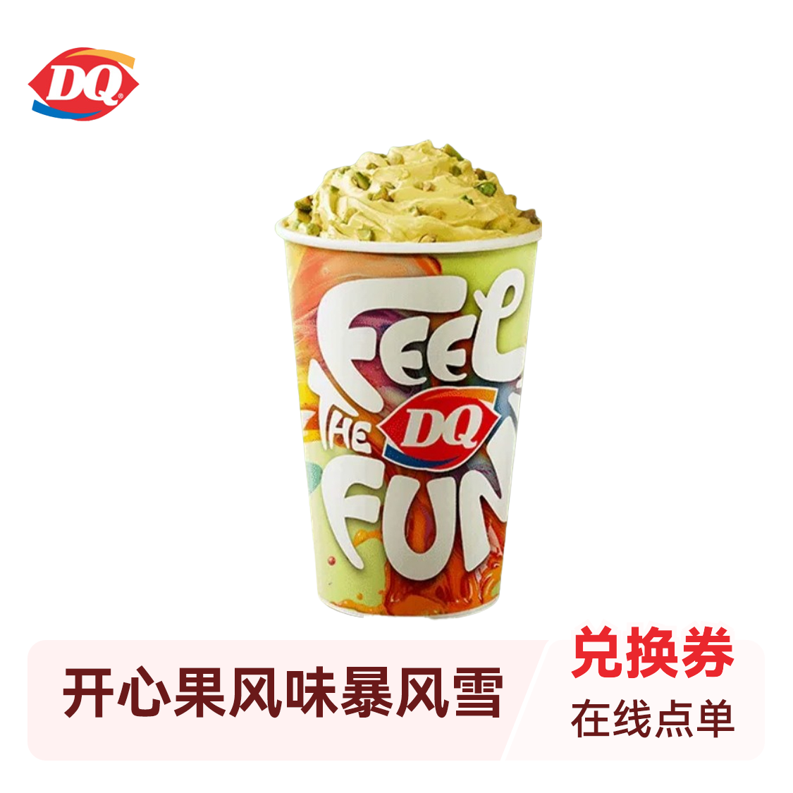 推荐商品：DQ/冰雪皇后 开心果风味暴风雪